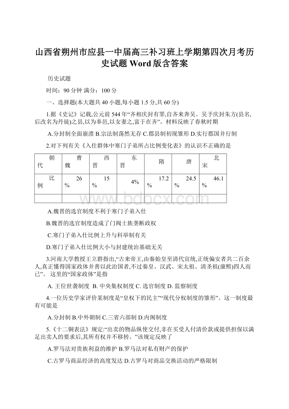 山西省朔州市应县一中届高三补习班上学期第四次月考历史试题 Word版含答案文档格式.docx