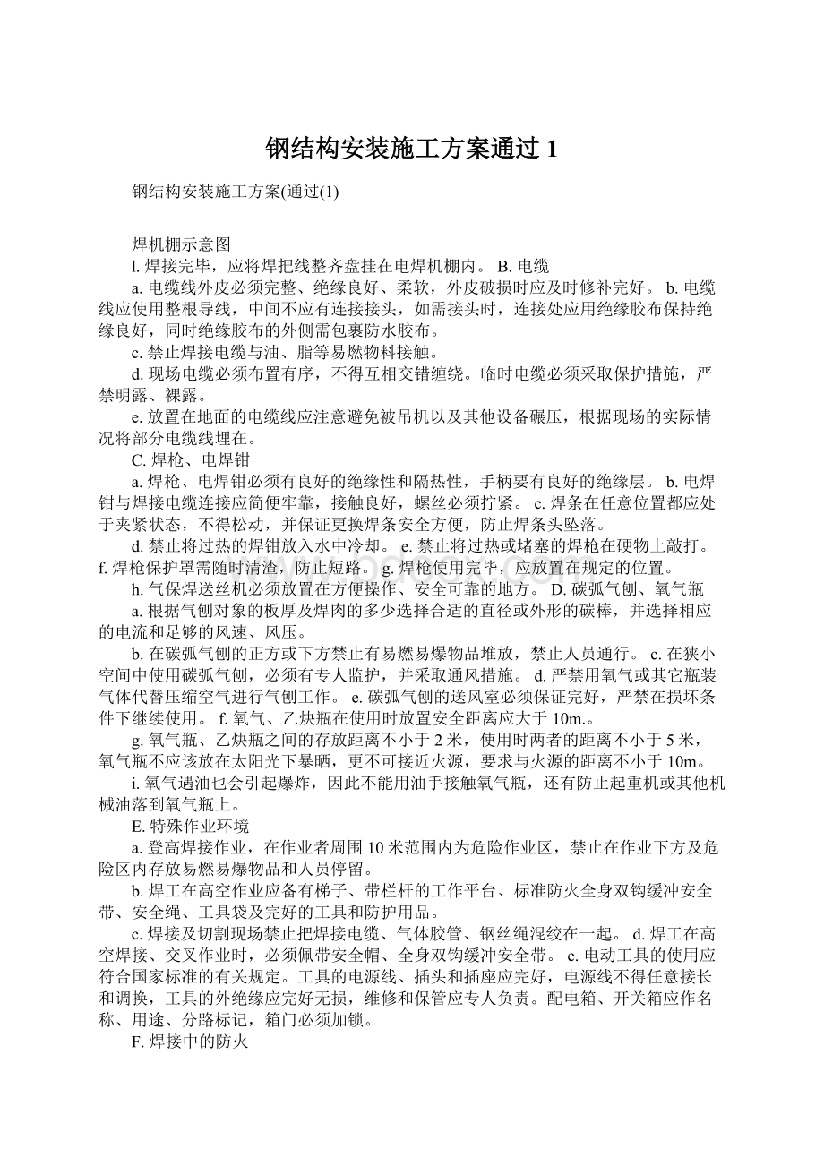 钢结构安装施工方案通过1Word文档格式.docx_第1页