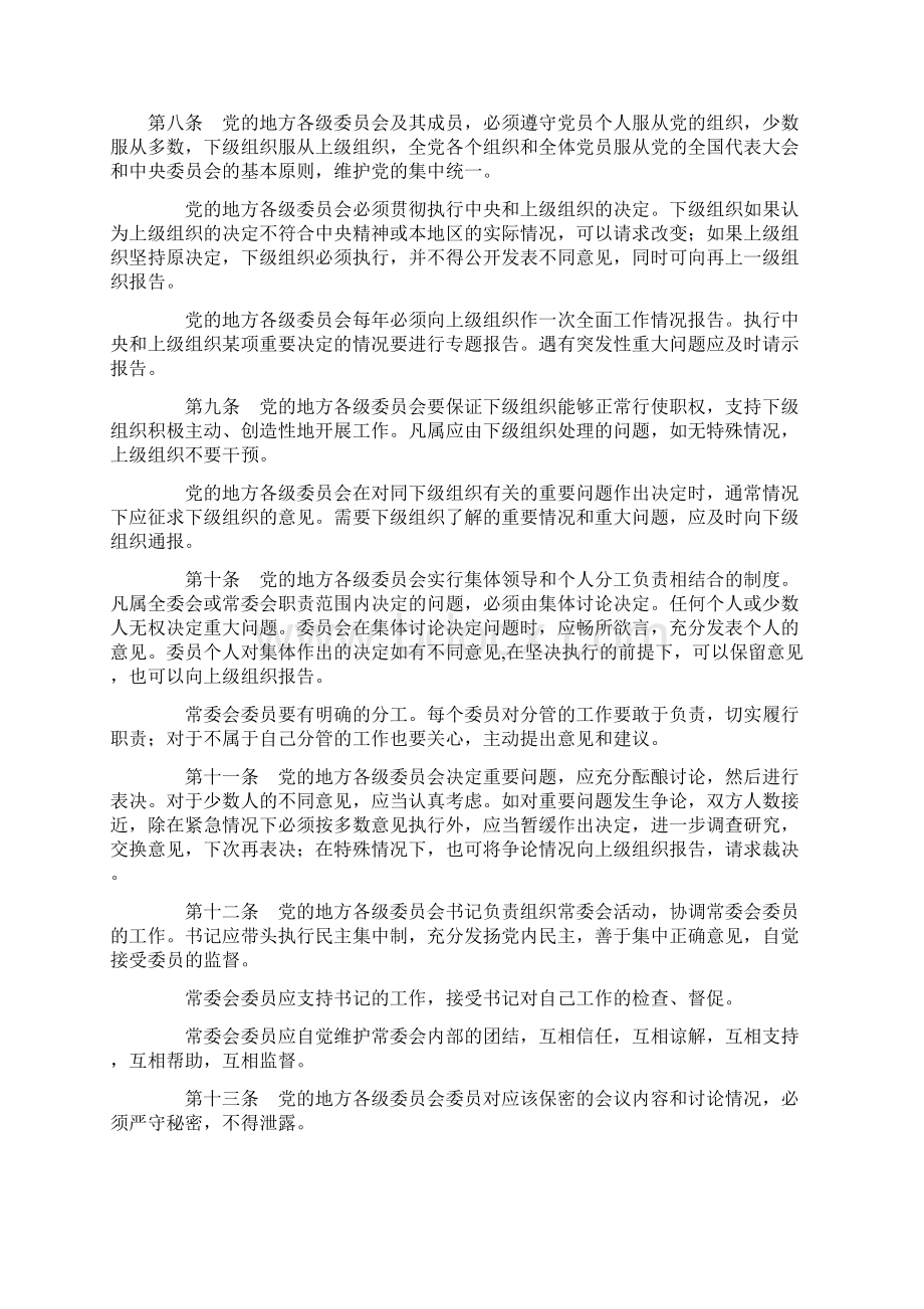 中国共产党地方委员会工作条例试行精讲.docx_第3页