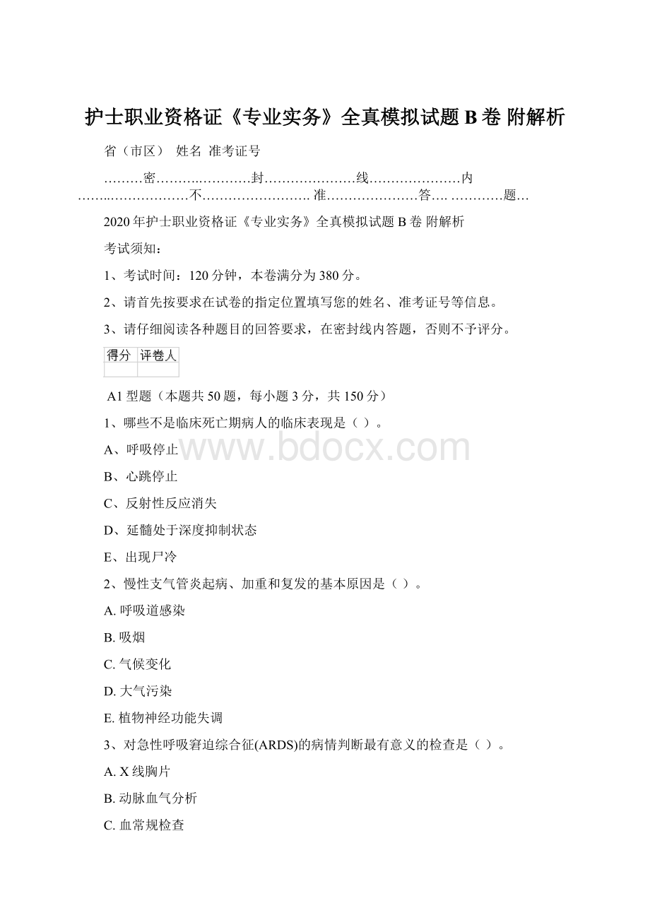 护士职业资格证《专业实务》全真模拟试题B卷 附解析.docx