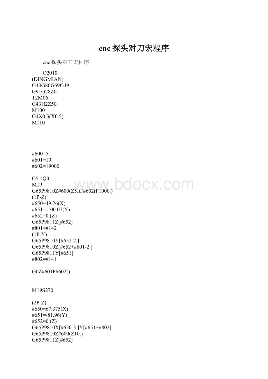 cnc探头对刀宏程序.docx_第1页