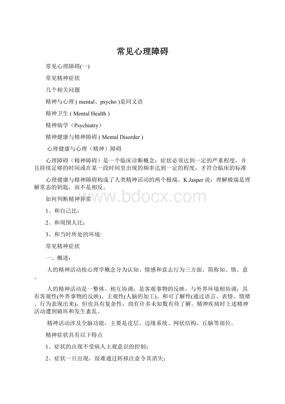 常见心理障碍Word格式文档下载.docx