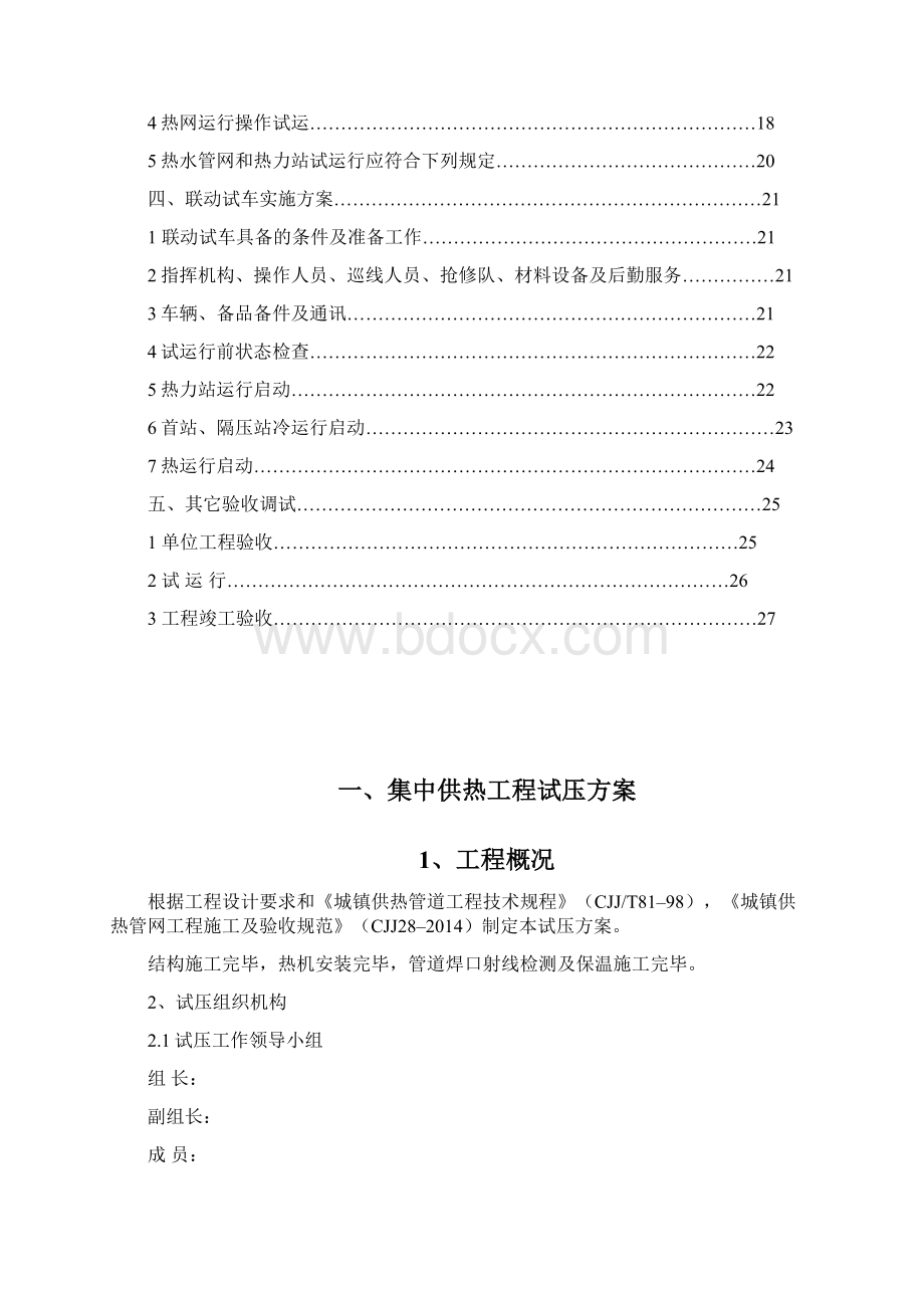 新区集中供热工程调试方案报告.docx_第2页