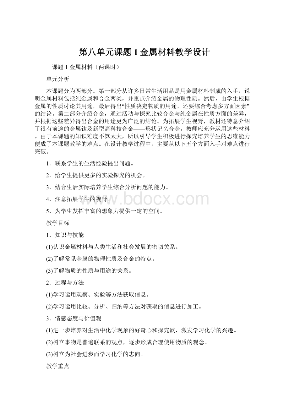 第八单元课题1金属材料教学设计Word下载.docx