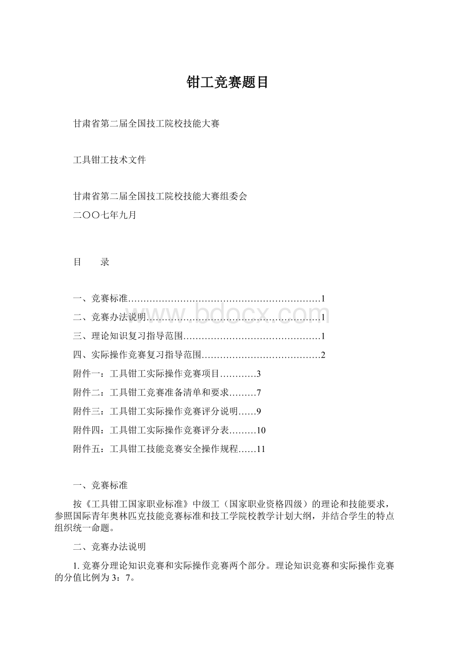 钳工竞赛题目文档格式.docx_第1页