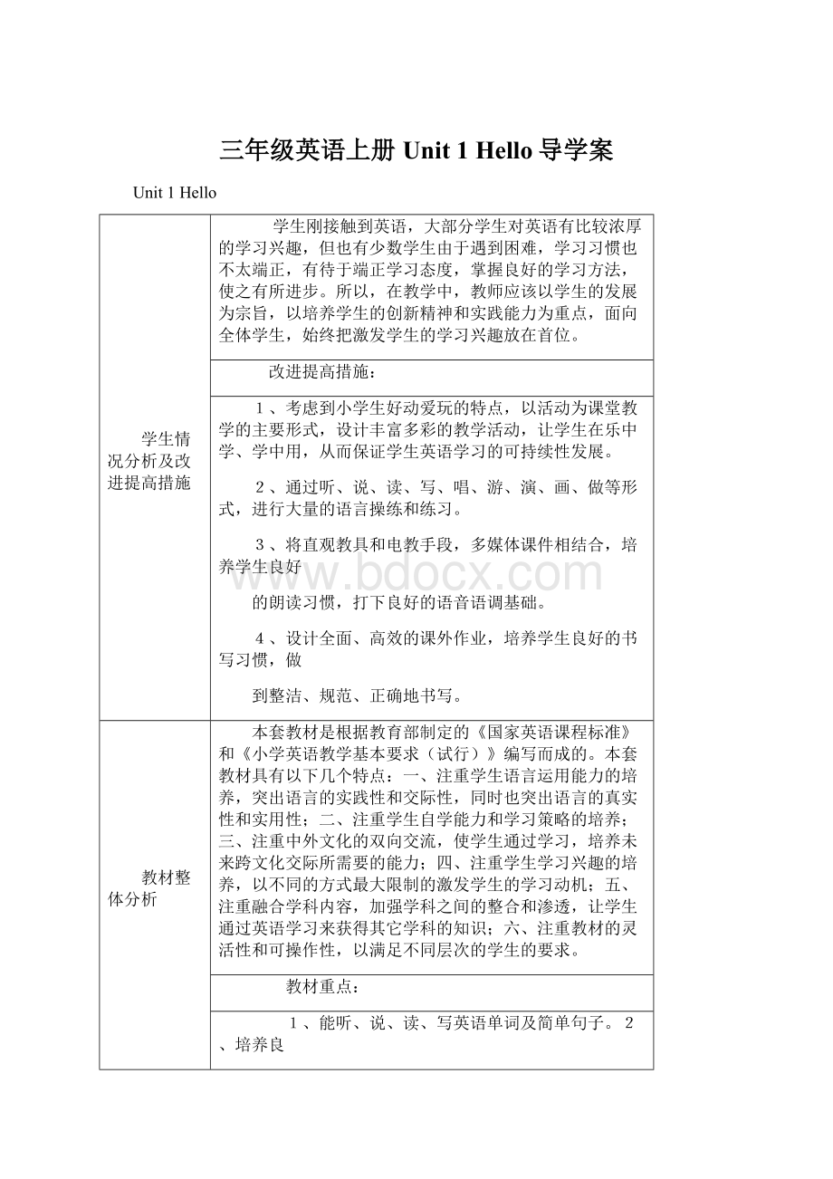 三年级英语上册 Unit 1 Hello导学案Word文件下载.docx