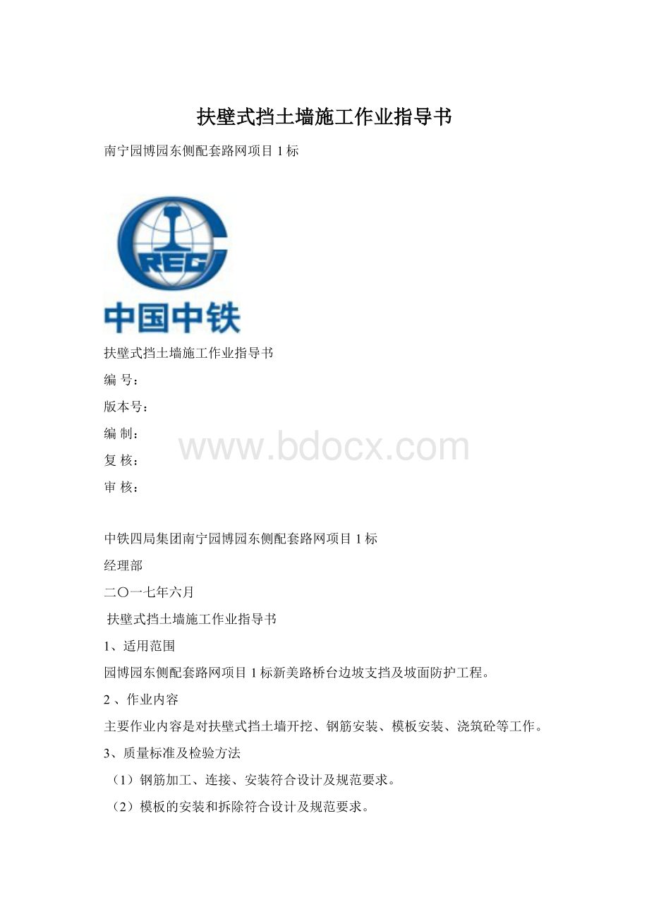 扶壁式挡土墙施工作业指导书Word格式.docx