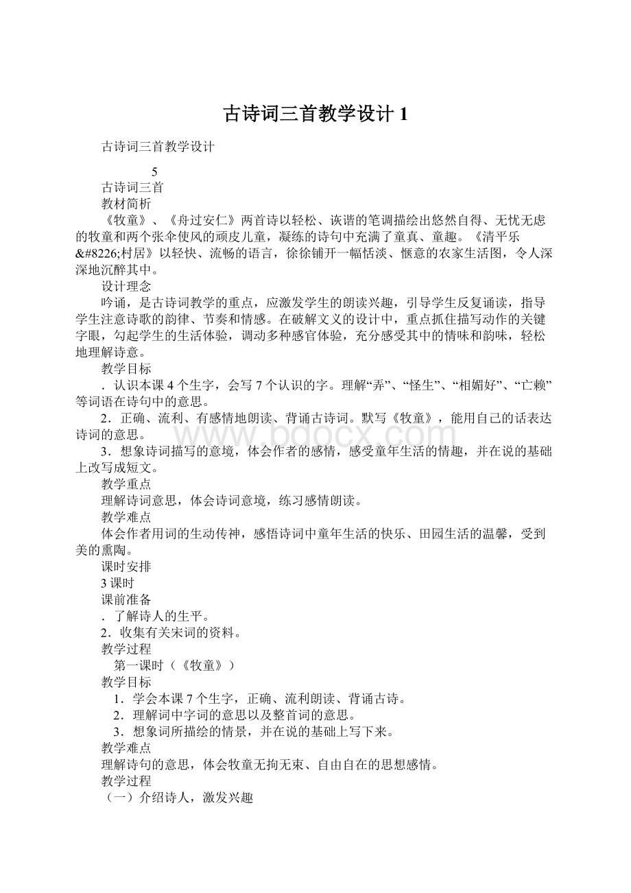 古诗词三首教学设计1Word格式文档下载.docx_第1页