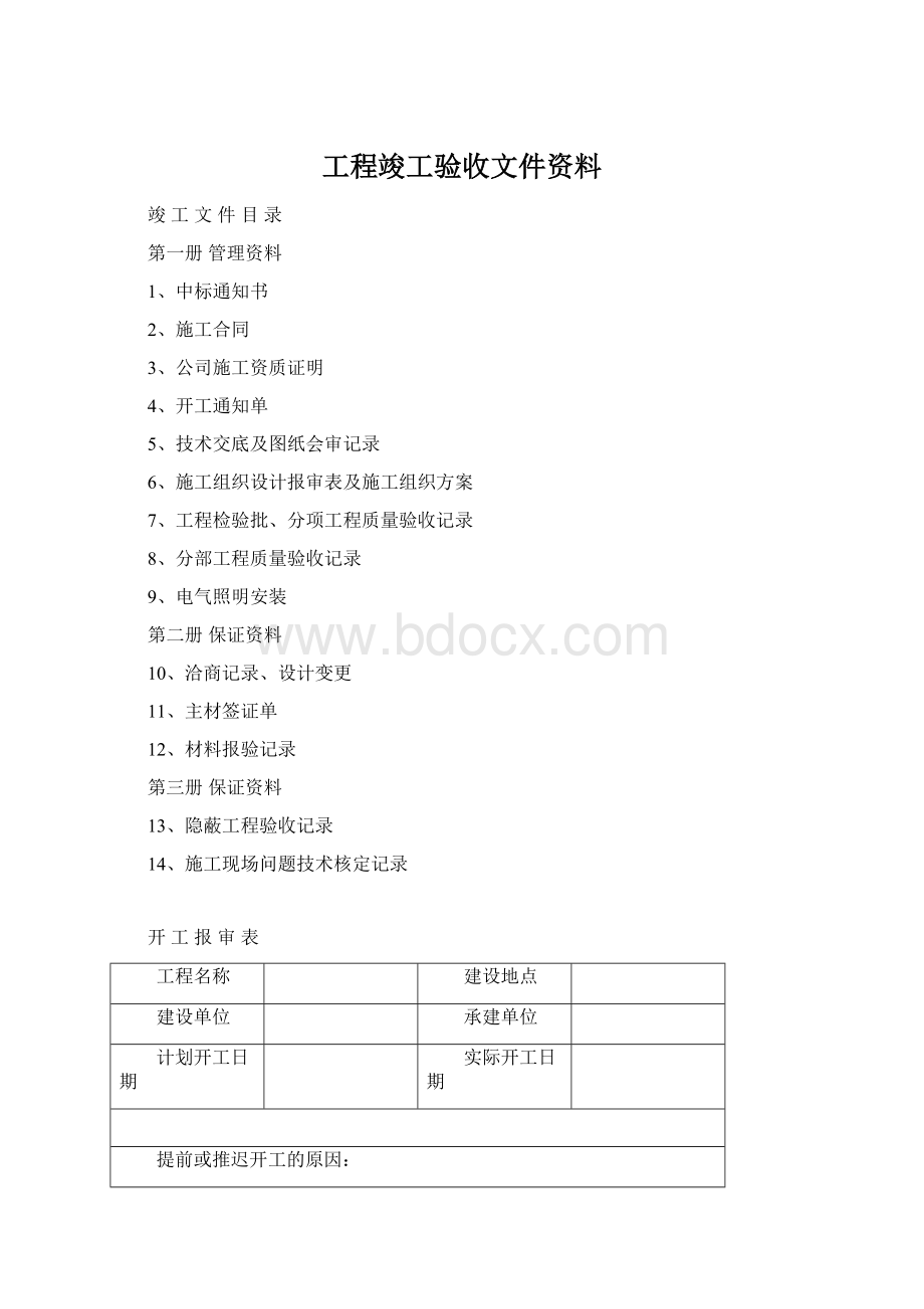 工程竣工验收文件资料.docx