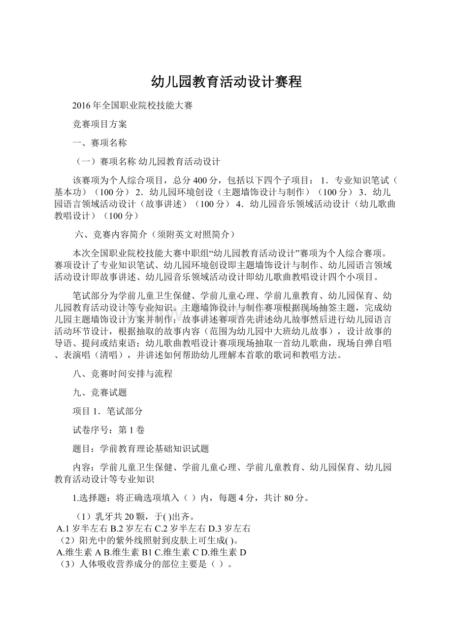 幼儿园教育活动设计赛程.docx_第1页