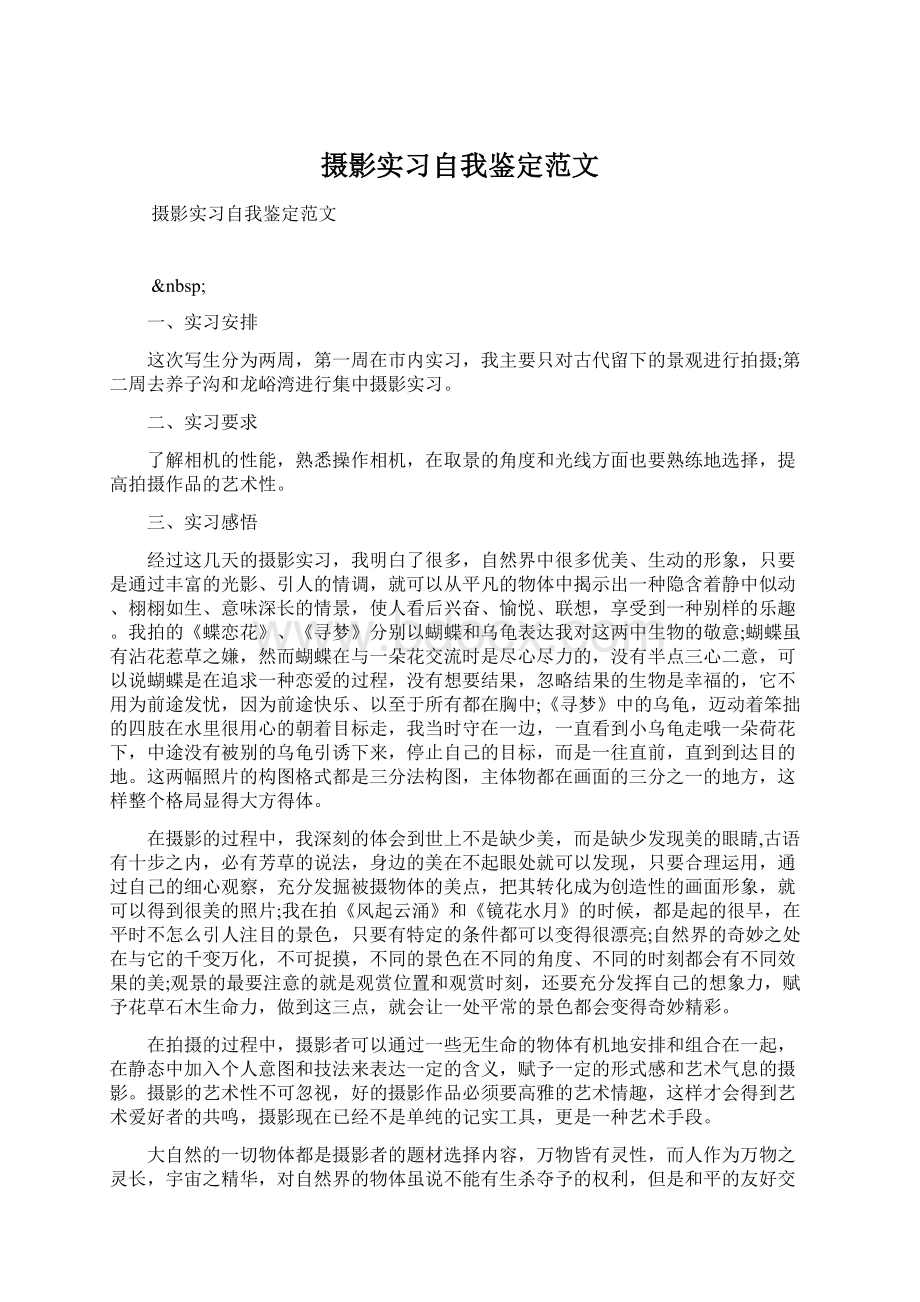 摄影实习自我鉴定范文.docx_第1页