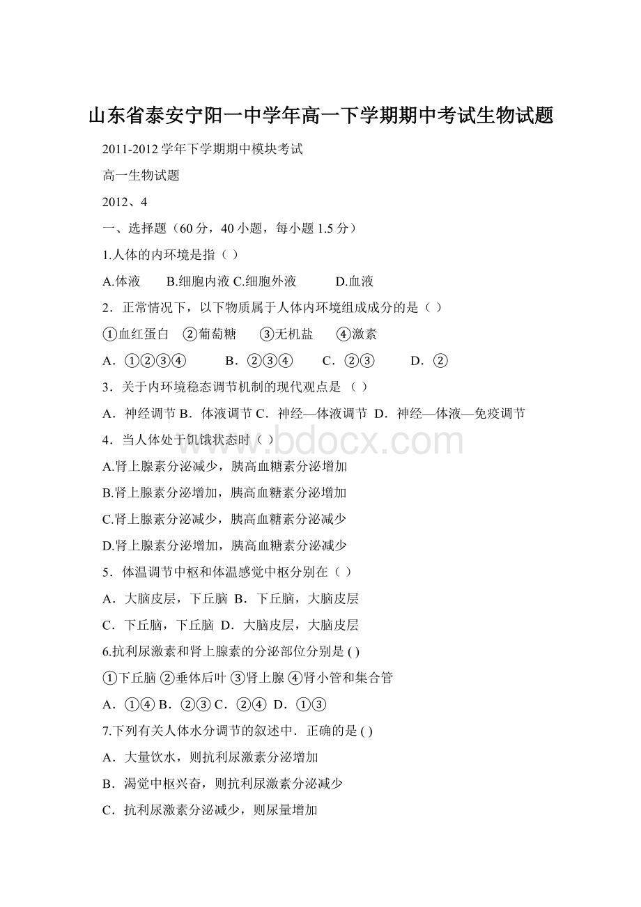 山东省泰安宁阳一中学年高一下学期期中考试生物试题.docx