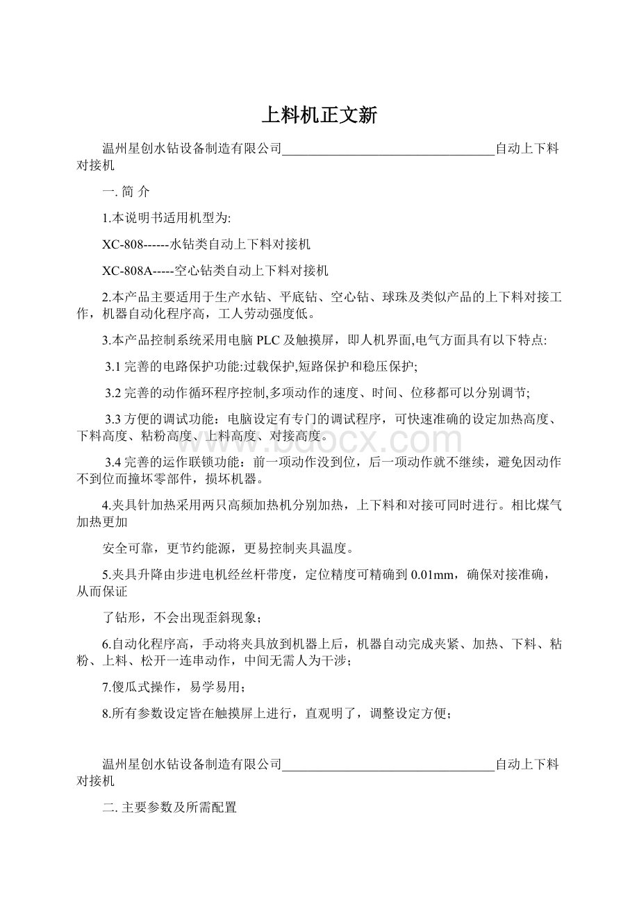 上料机正文新Word文件下载.docx