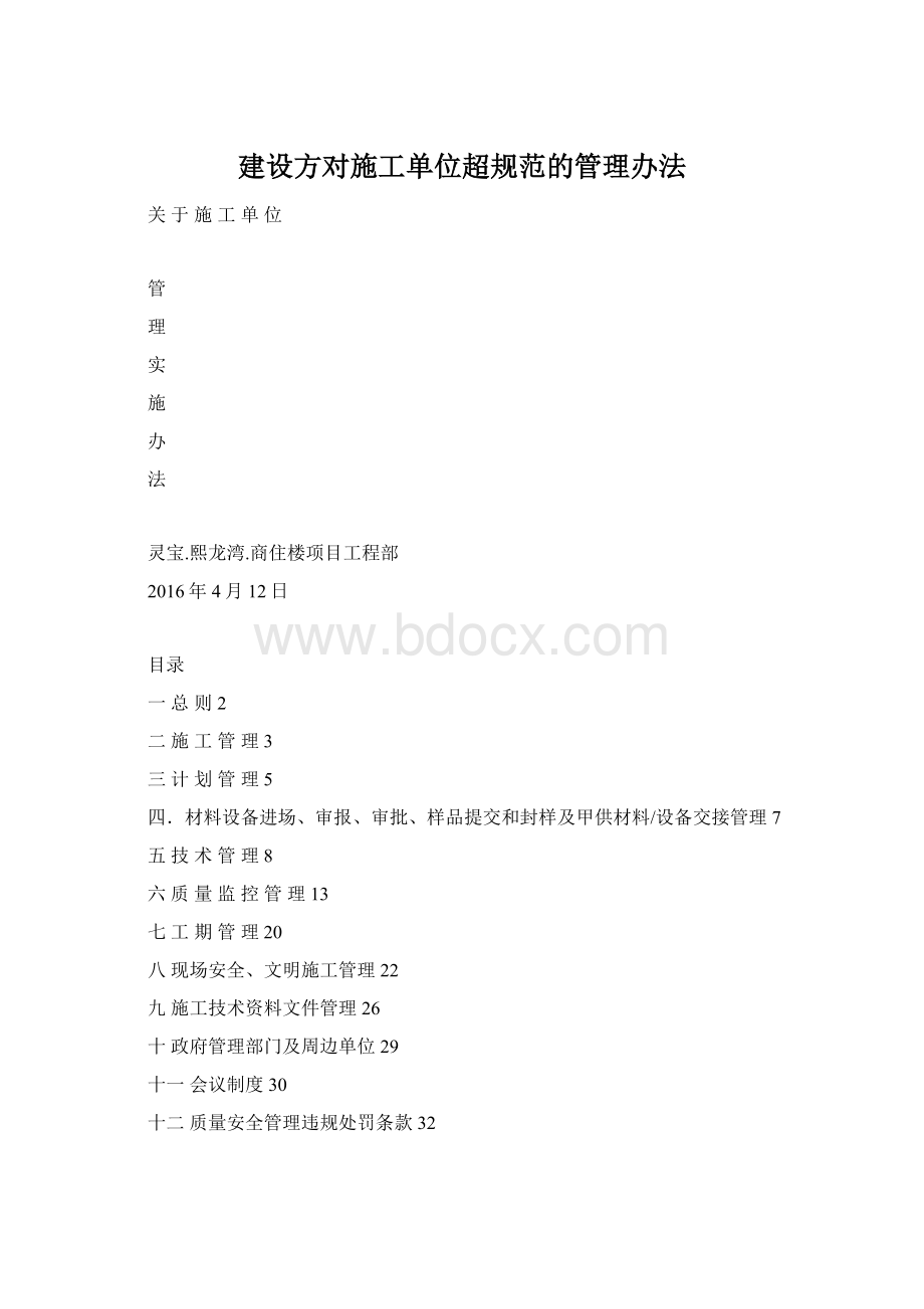 建设方对施工单位超规范的管理办法.docx