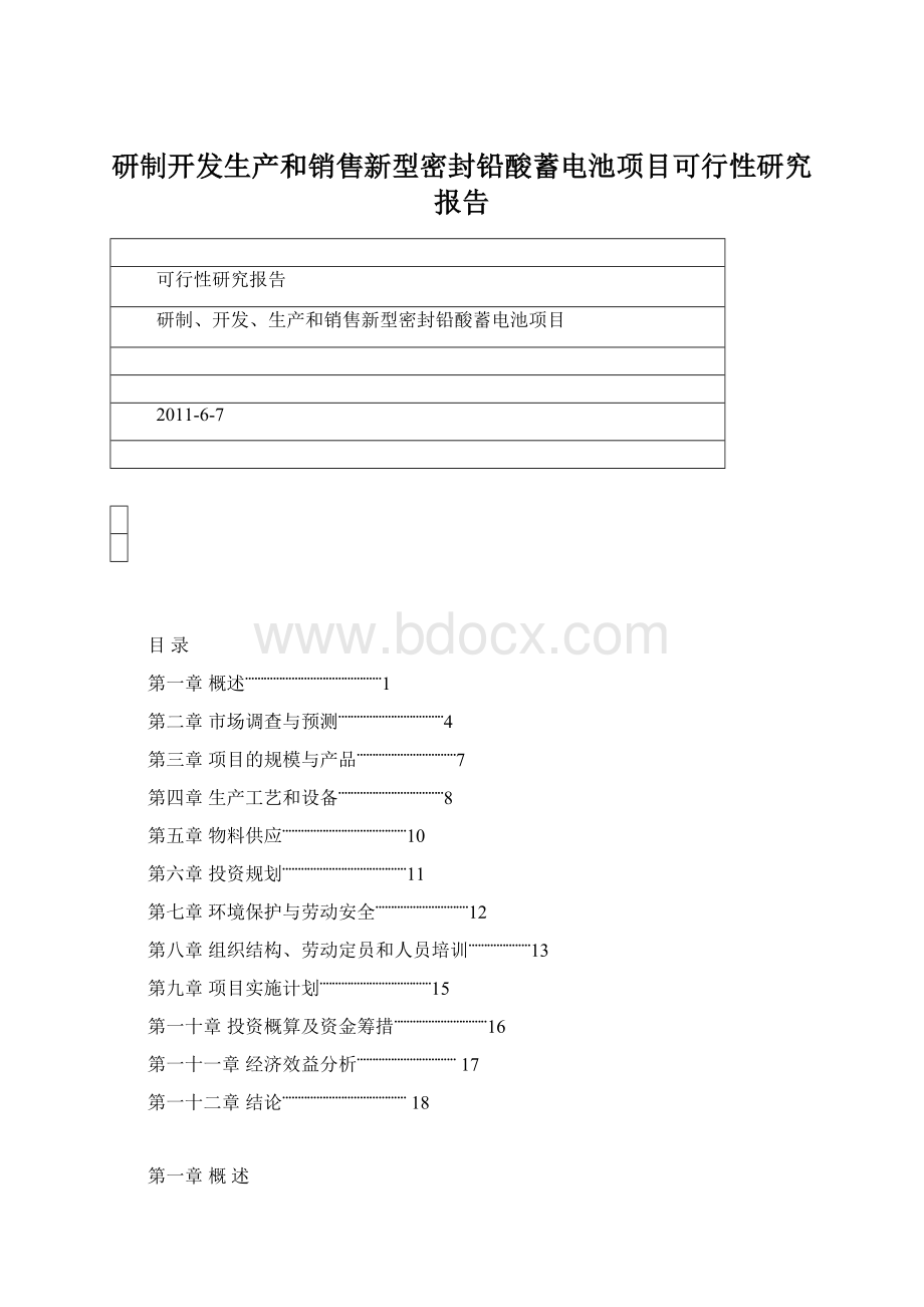 研制开发生产和销售新型密封铅酸蓄电池项目可行性研究报告Word文档格式.docx_第1页