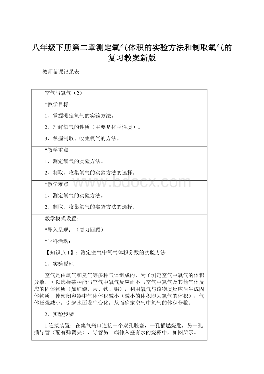 八年级下册第二章测定氧气体积的实验方法和制取氧气的复习教案新版Word格式.docx