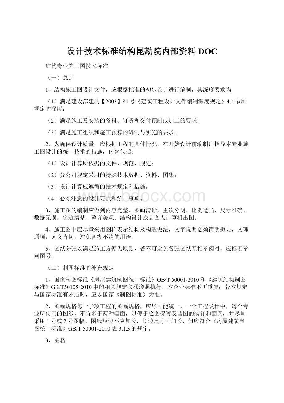 设计技术标准结构昆勘院内部资料DOCWord格式文档下载.docx_第1页