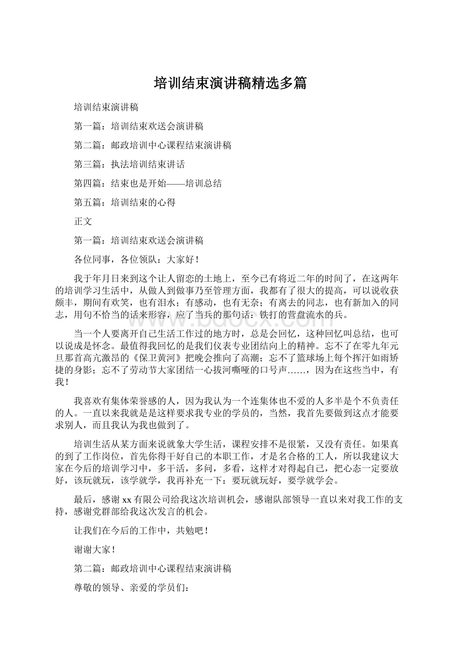 培训结束演讲稿精选多篇Word格式文档下载.docx