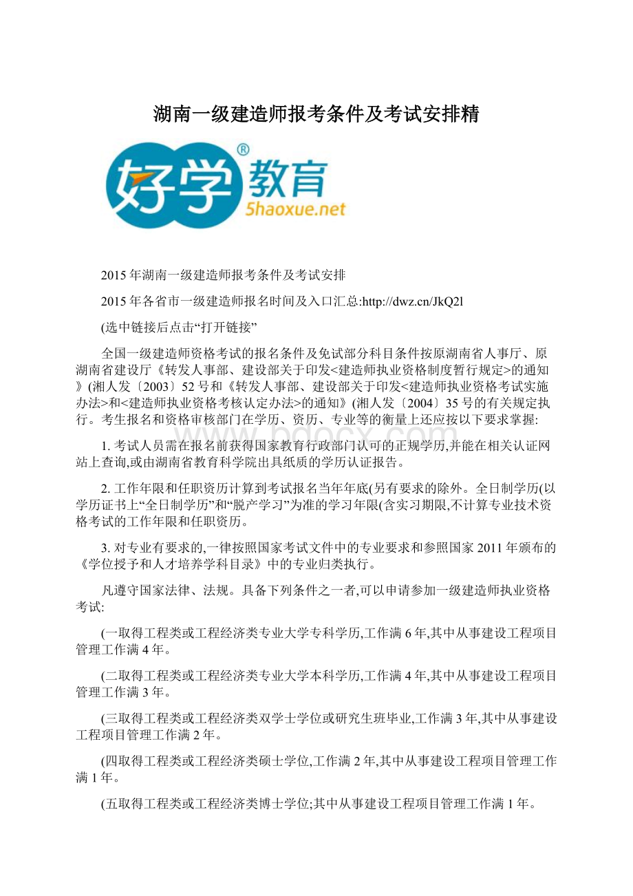 湖南一级建造师报考条件及考试安排精Word文档下载推荐.docx