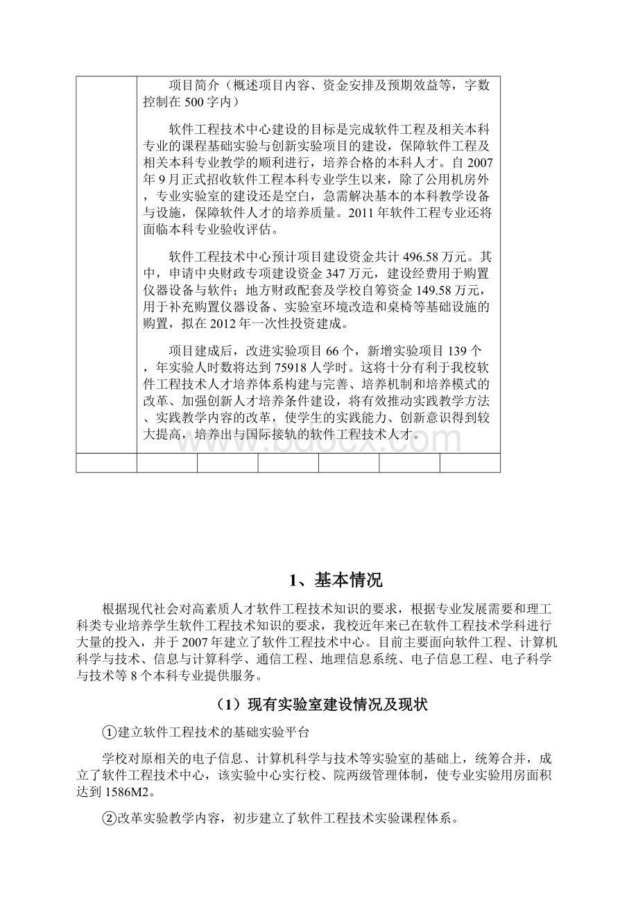 软件工程技术中心项目可行性研究报告.docx_第3页