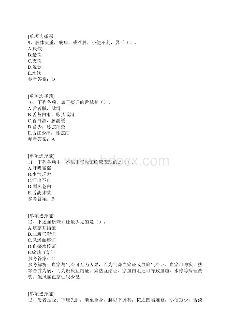 气血津液辩证文档格式.docx_第3页