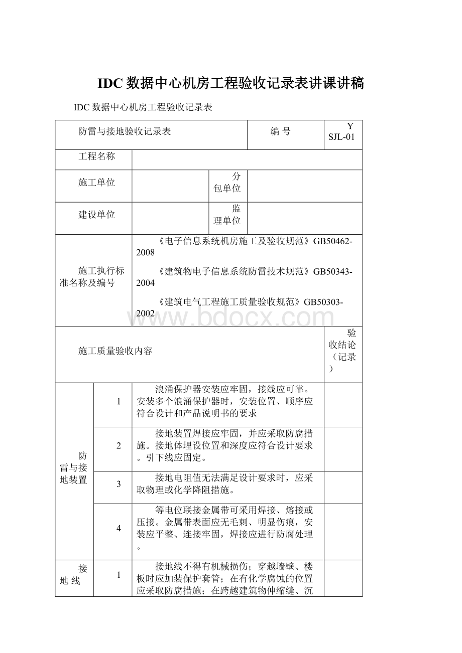 IDC数据中心机房工程验收记录表讲课讲稿.docx_第1页