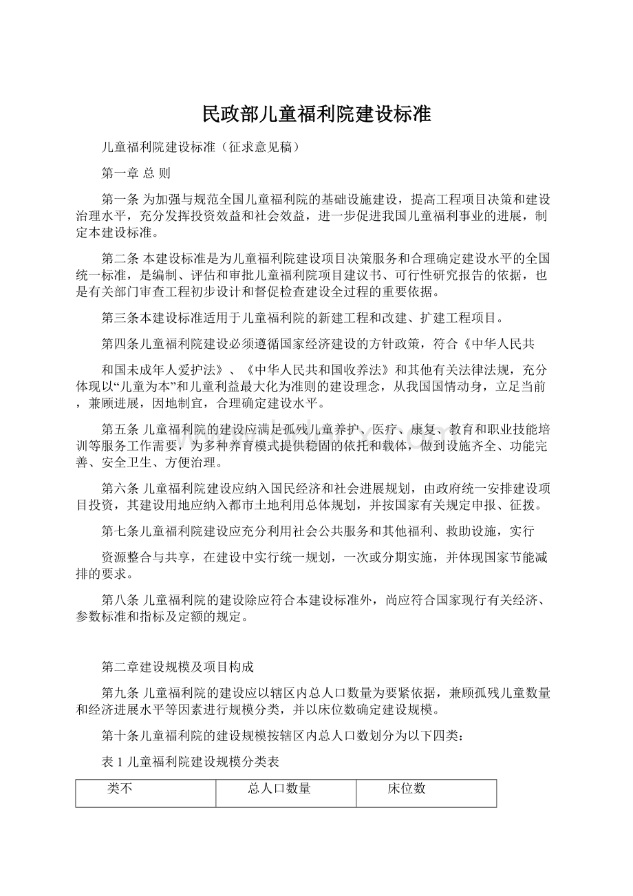 民政部儿童福利院建设标准.docx_第1页