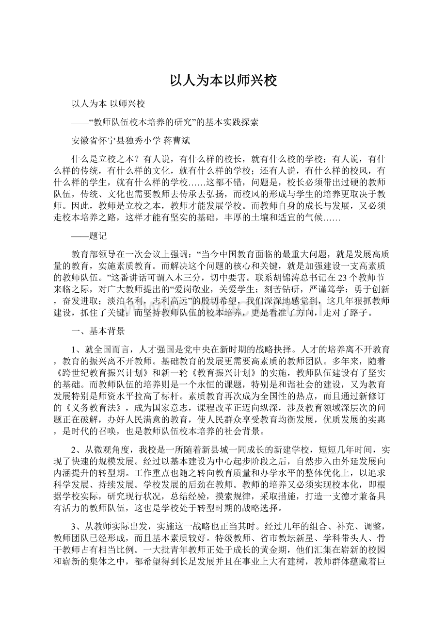 以人为本以师兴校.docx