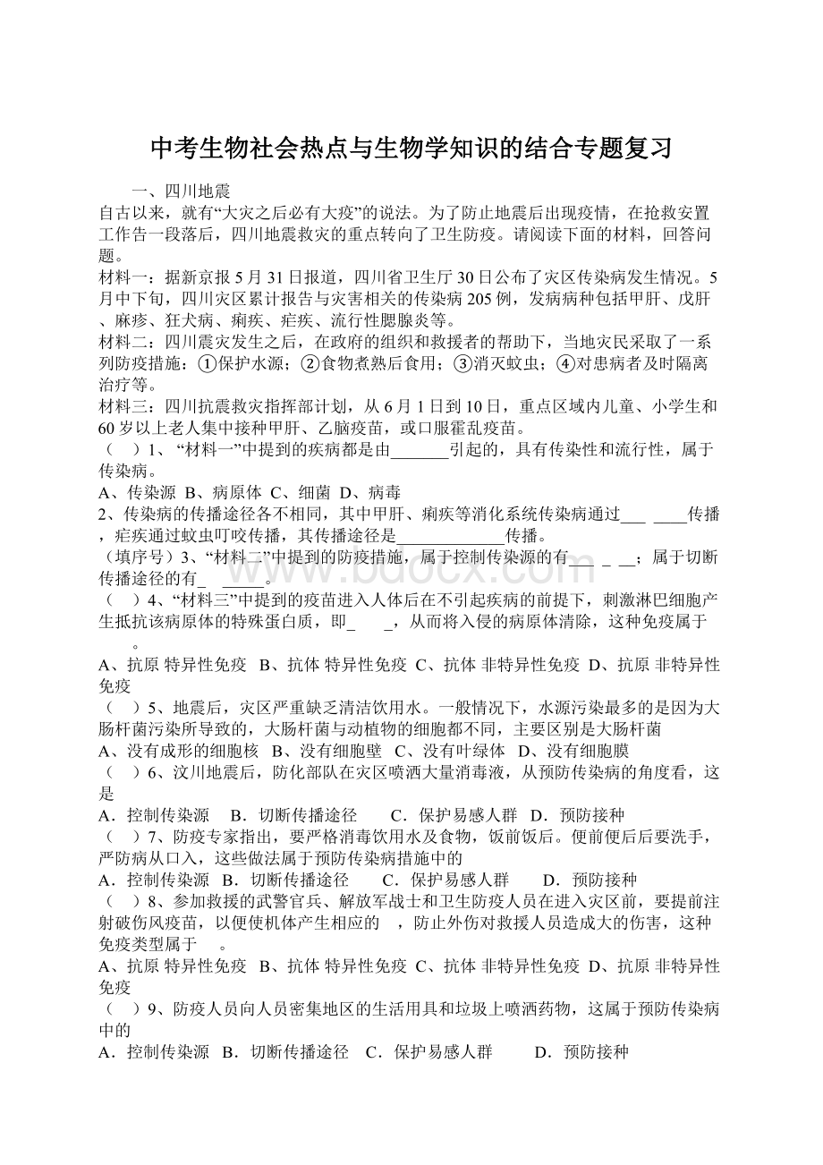 中考生物社会热点与生物学知识的结合专题复习文档格式.docx