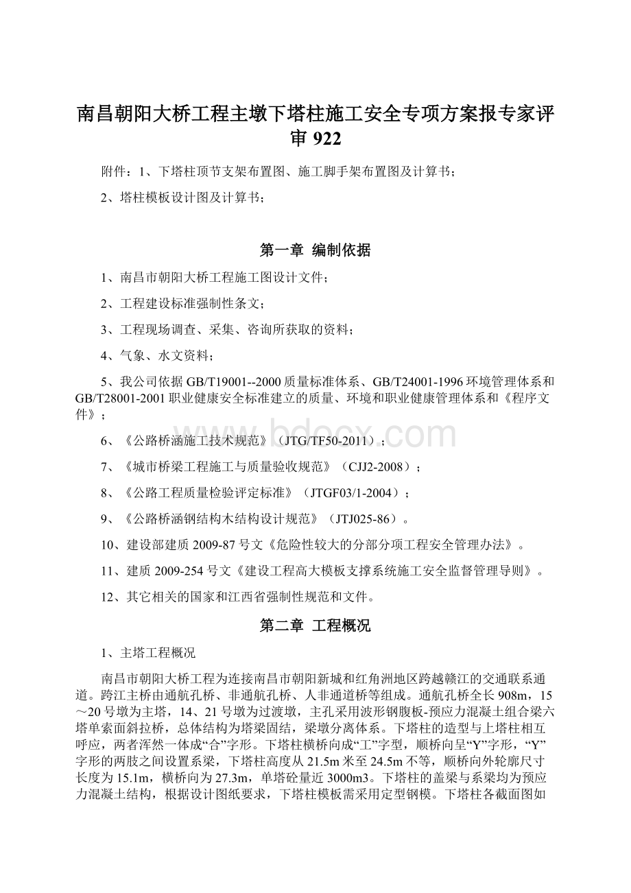 南昌朝阳大桥工程主墩下塔柱施工安全专项方案报专家评审922.docx_第1页