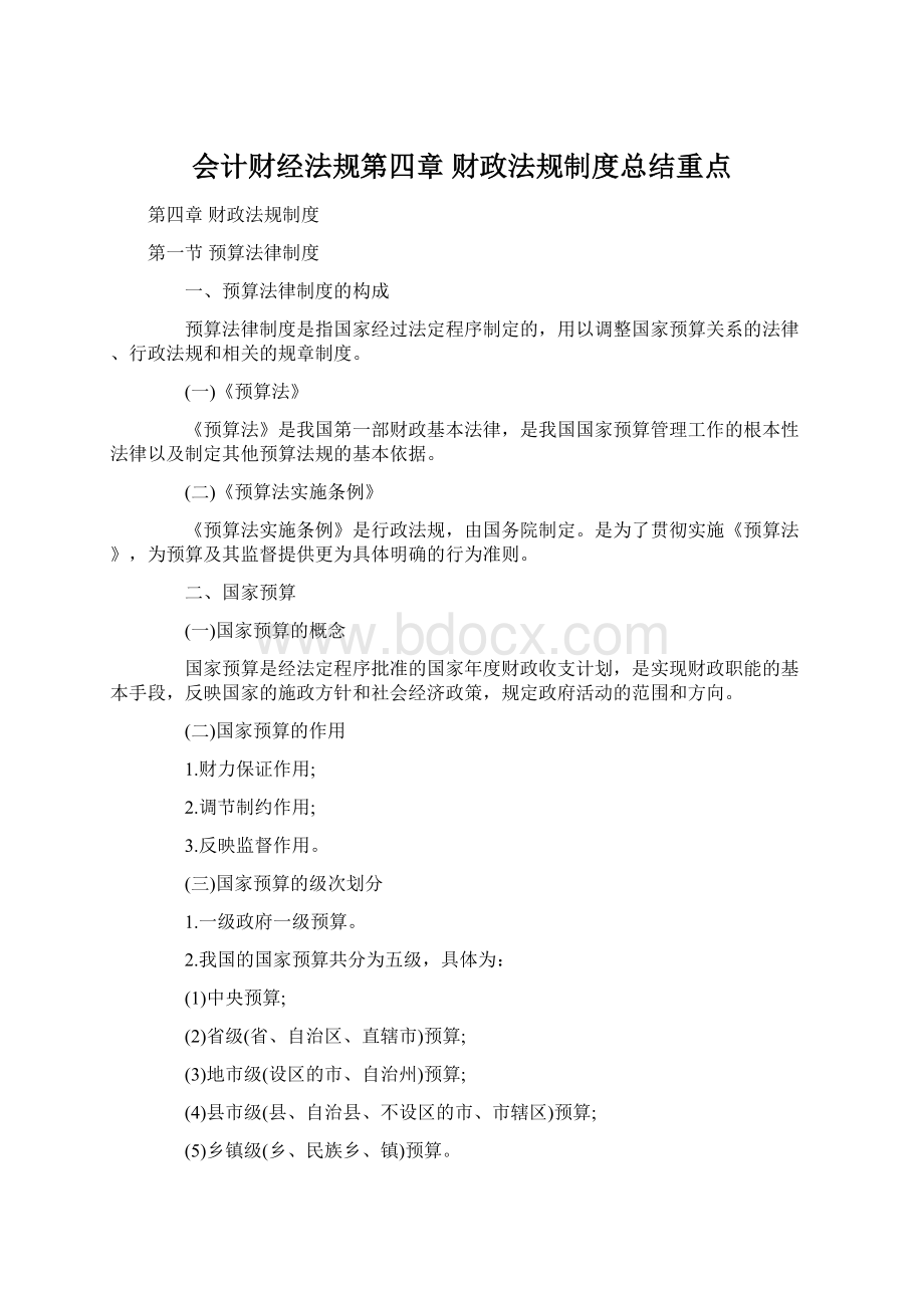 会计财经法规第四章 财政法规制度总结重点.docx