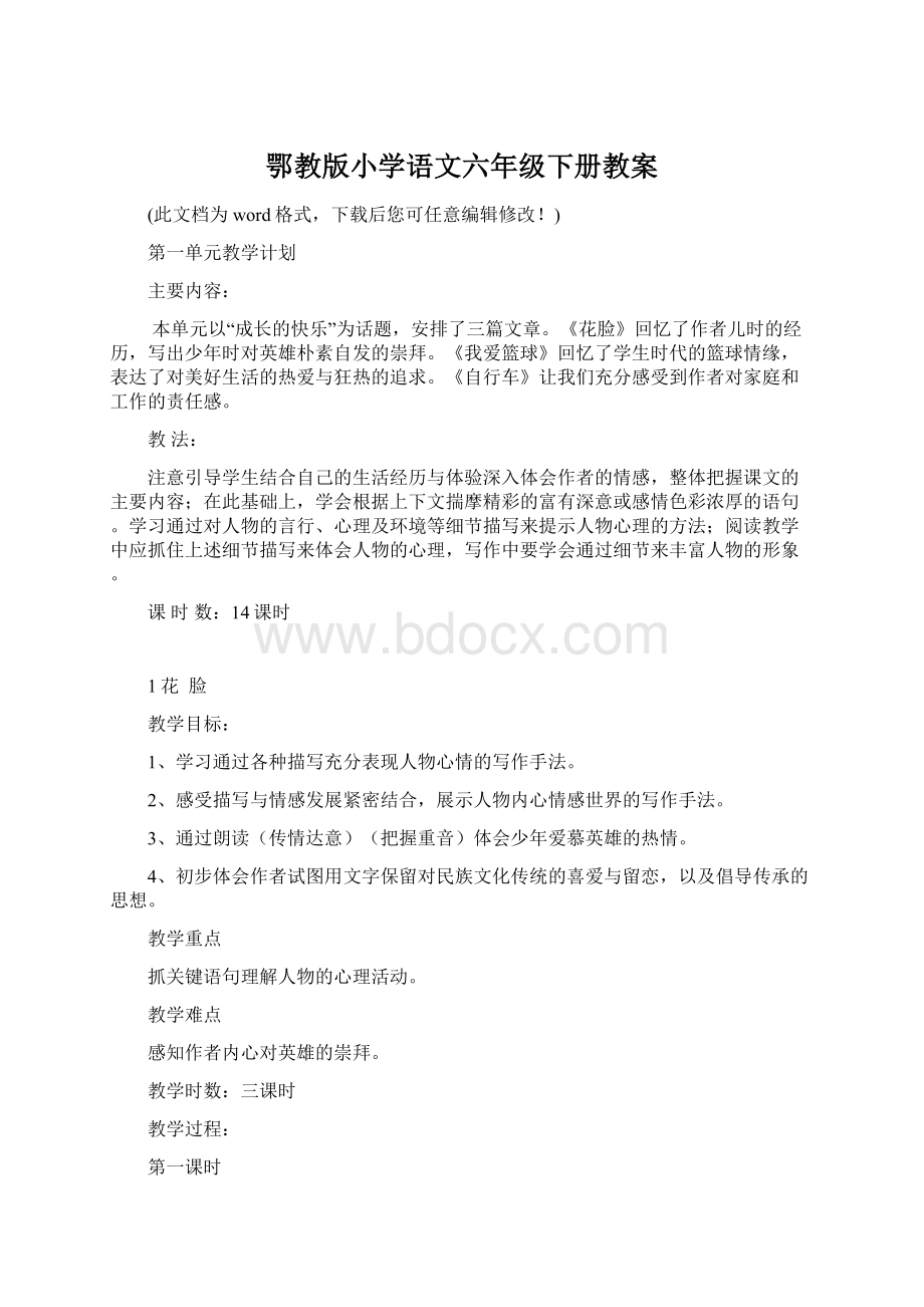 鄂教版小学语文六年级下册教案.docx_第1页