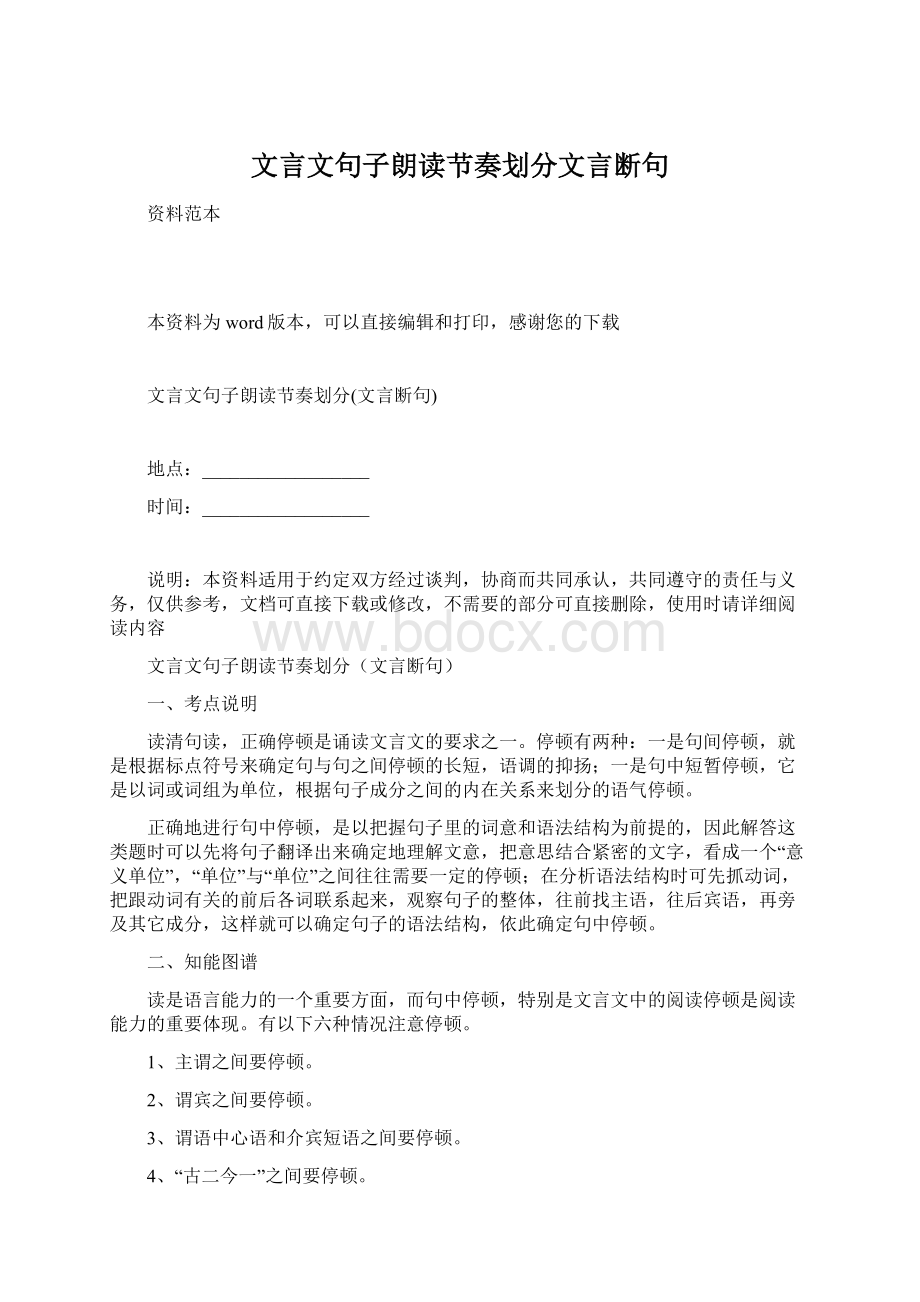 文言文句子朗读节奏划分文言断句Word格式文档下载.docx_第1页