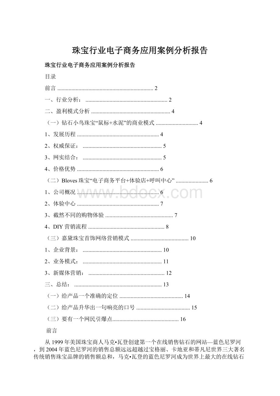 珠宝行业电子商务应用案例分析报告.docx_第1页