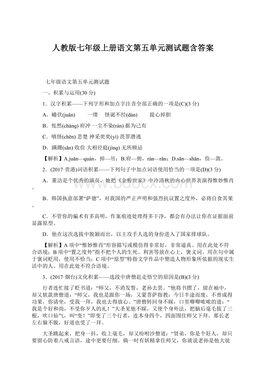 人教版七年级上册语文第五单元测试题含答案.docx