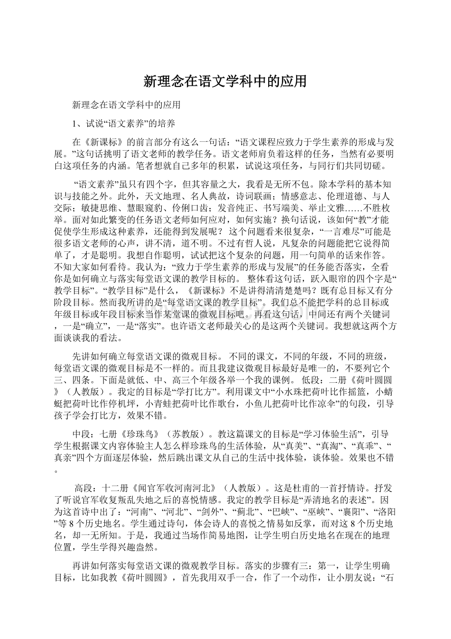 新理念在语文学科中的应用Word文档下载推荐.docx