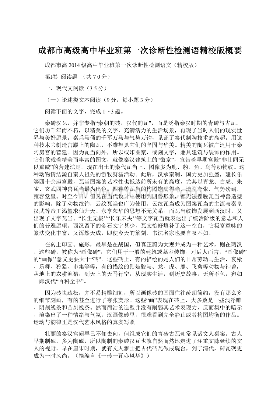 成都市高级高中毕业班第一次诊断性检测语精校版概要Word格式文档下载.docx