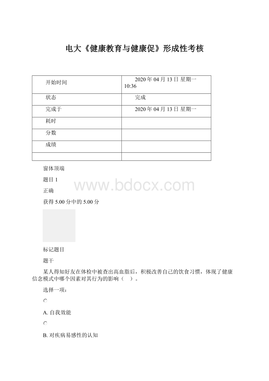 电大《健康教育与健康促》形成性考核Word文件下载.docx