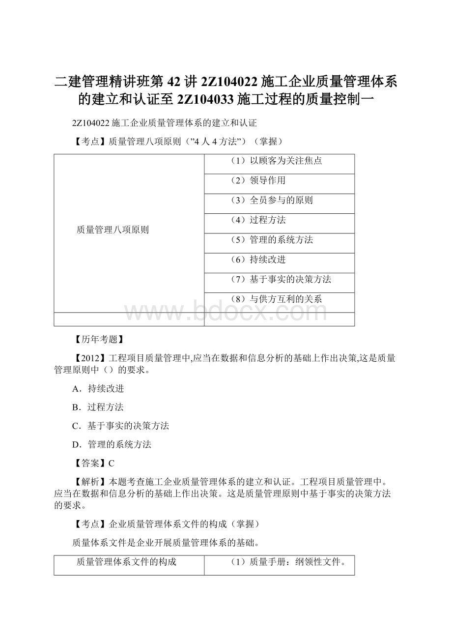 二建管理精讲班第42讲2Z104022施工企业质量管理体系的建立和认证至2Z104033施工过程的质量控制一Word格式文档下载.docx_第1页