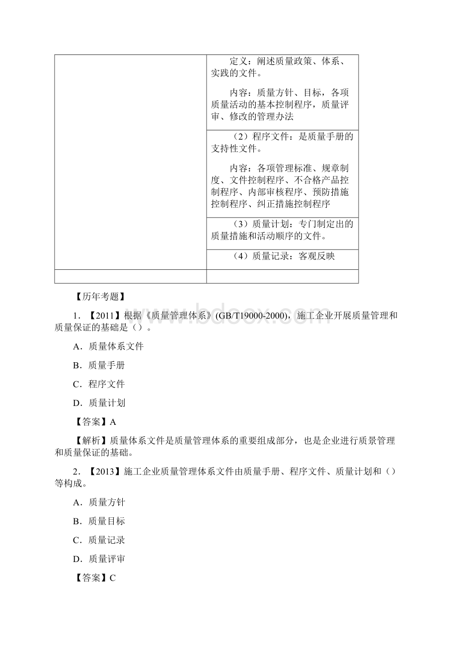 二建管理精讲班第42讲2Z104022施工企业质量管理体系的建立和认证至2Z104033施工过程的质量控制一Word格式文档下载.docx_第2页