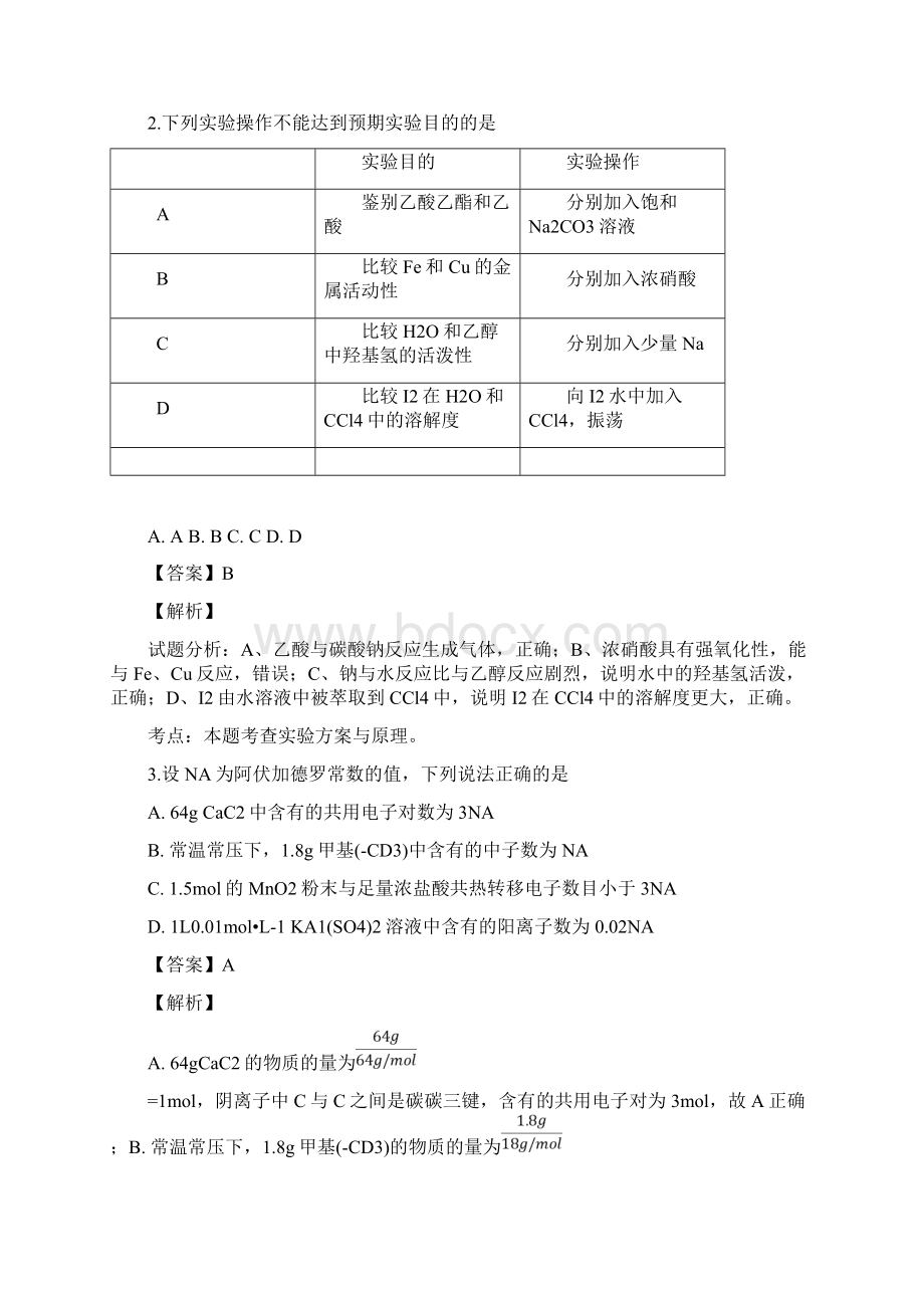 精品解析全国百强校解析版.docx_第2页