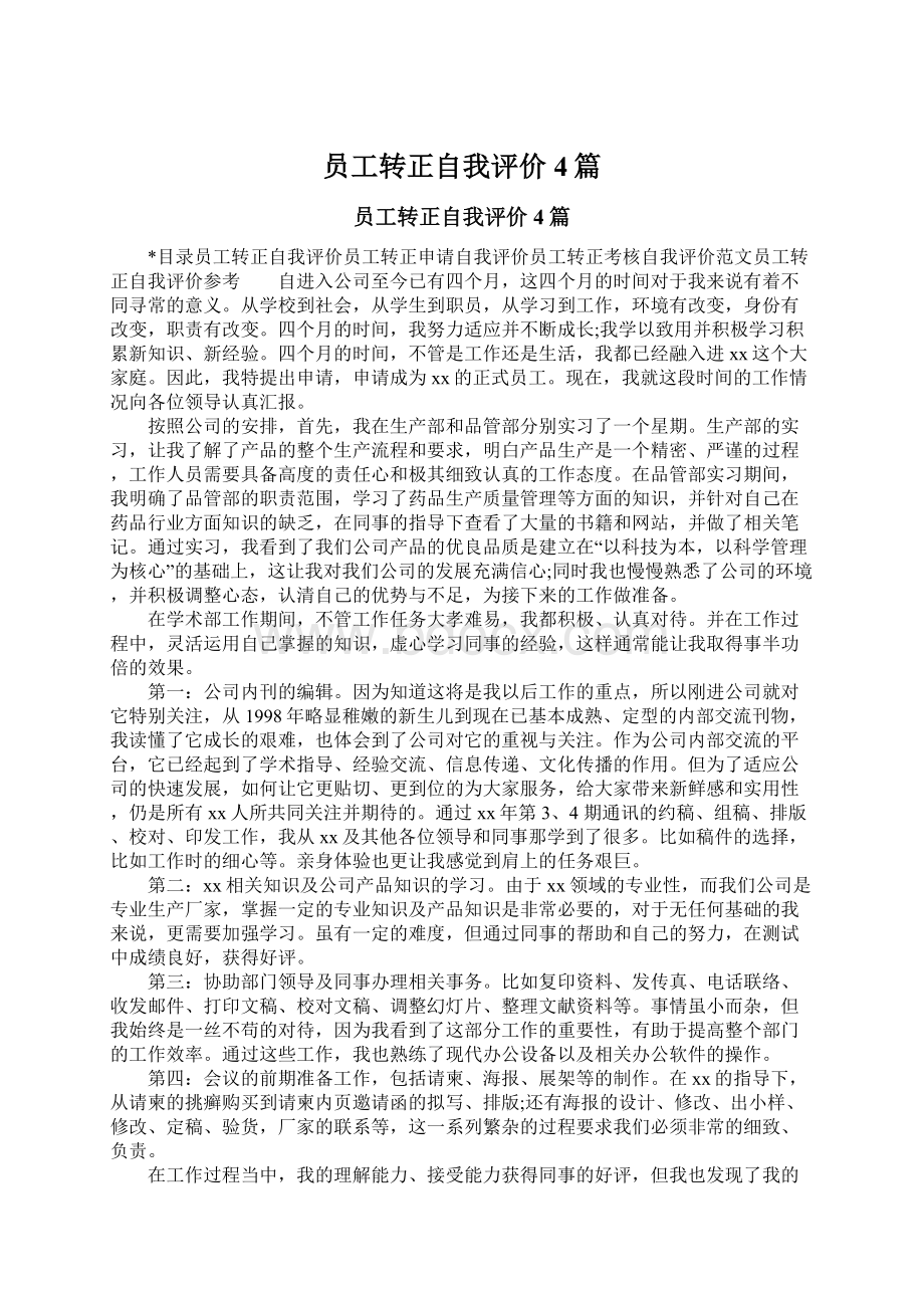 员工转正自我评价4篇Word文档下载推荐.docx