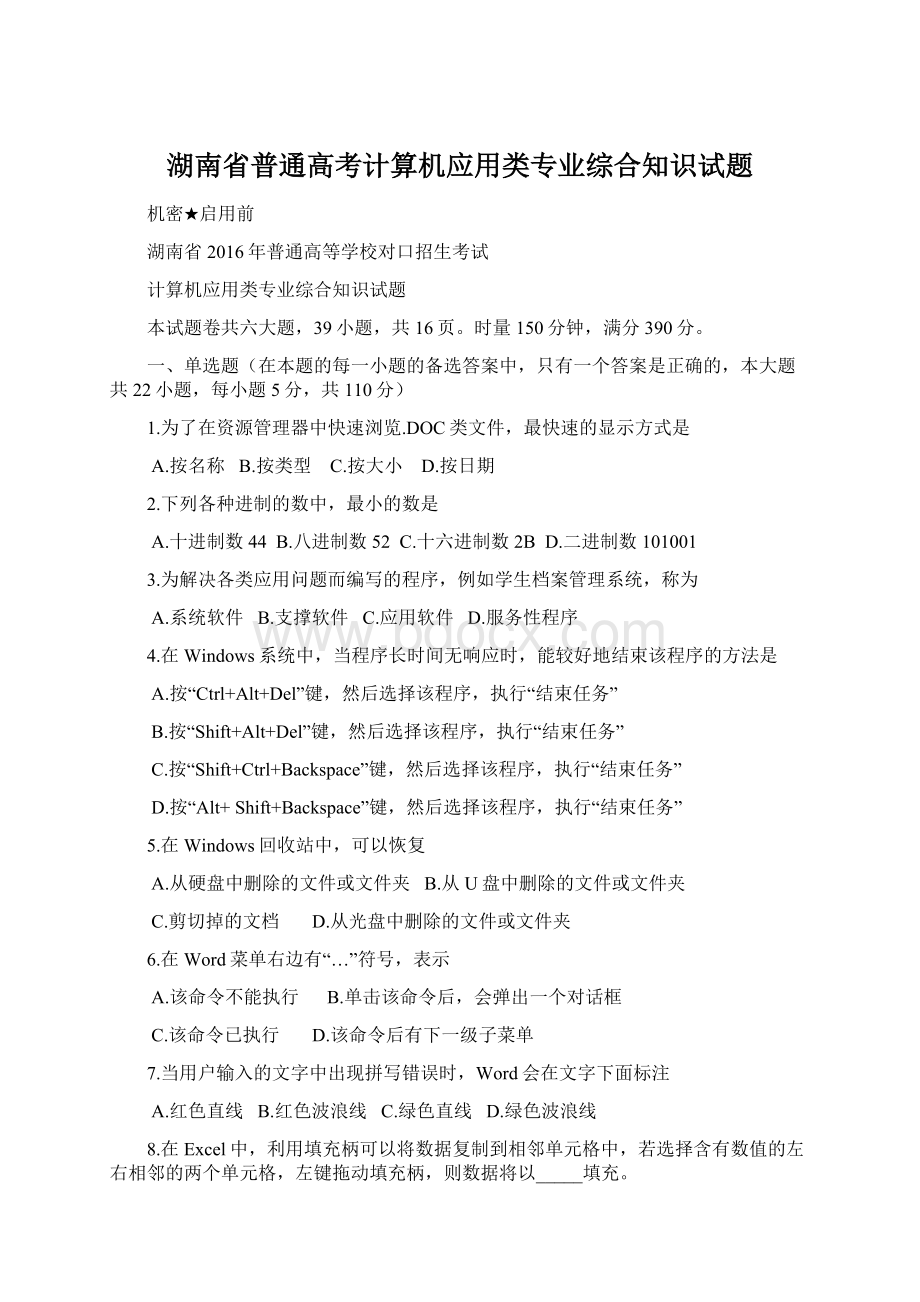 湖南省普通高考计算机应用类专业综合知识试题.docx_第1页