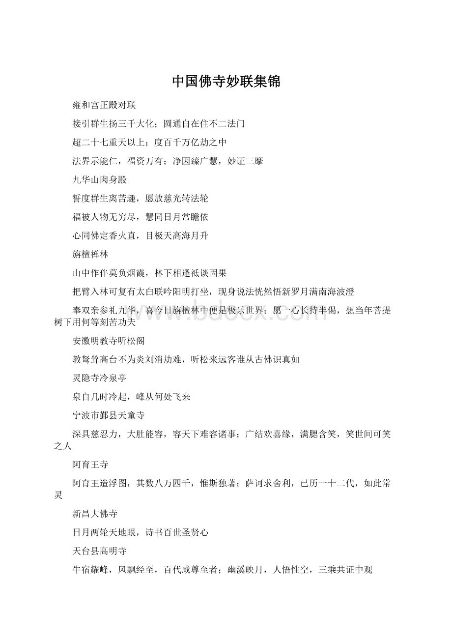 中国佛寺妙联集锦Word格式.docx