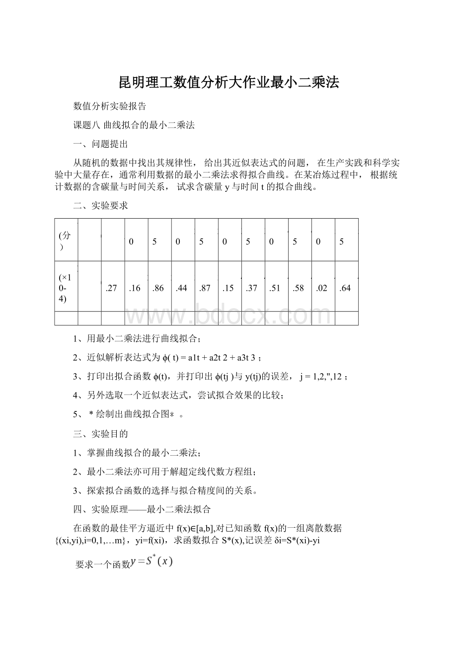 昆明理工数值分析大作业最小二乘法文档格式.docx