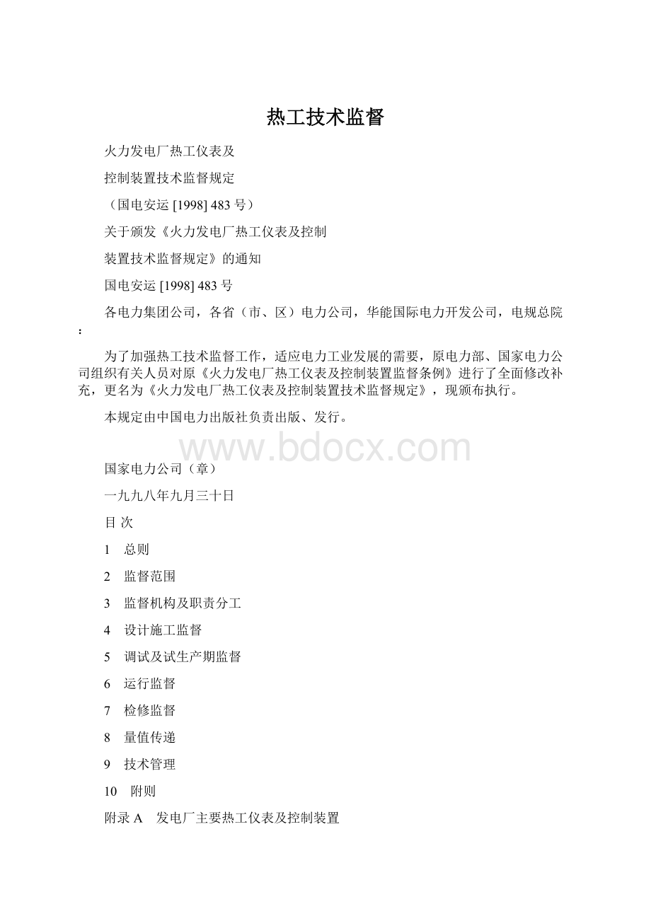 热工技术监督Word格式文档下载.docx