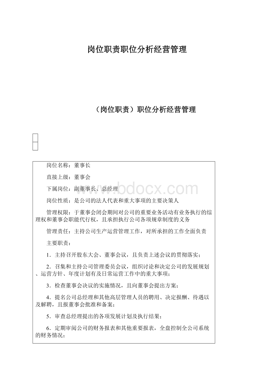 岗位职责职位分析经营管理.docx