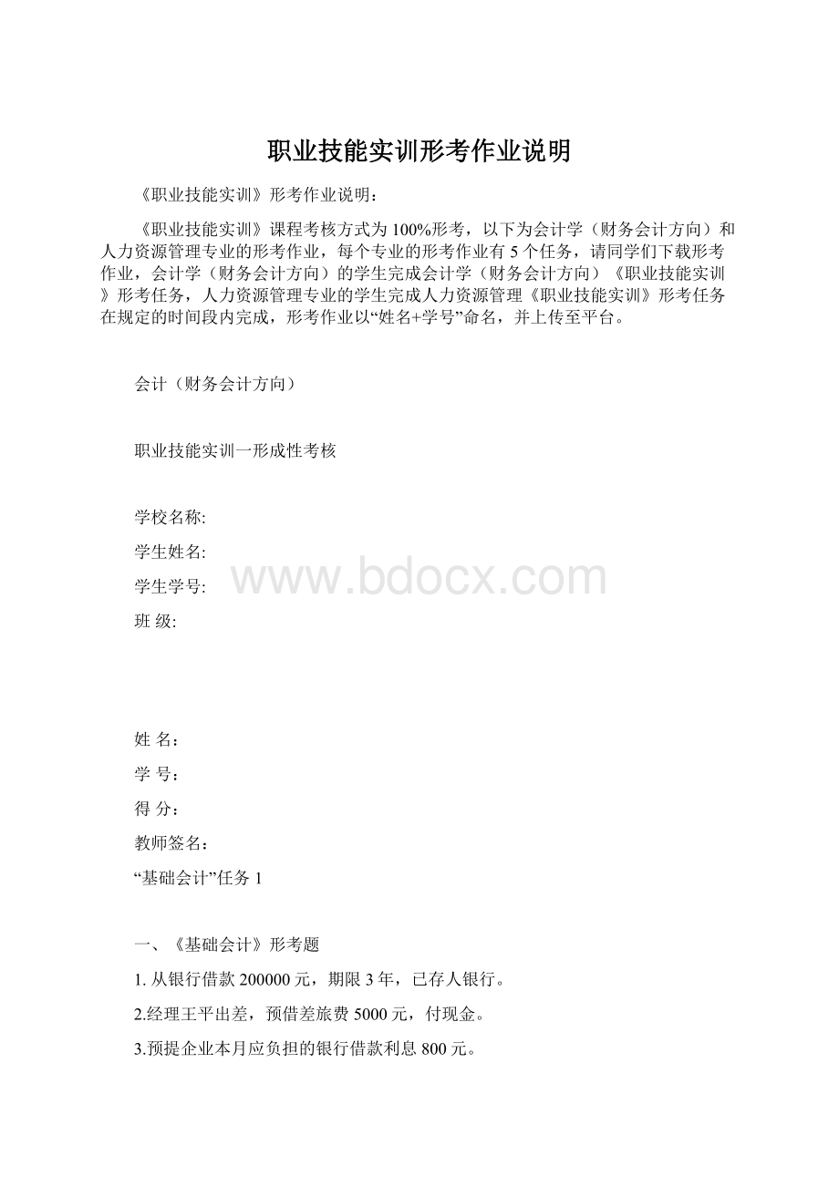 职业技能实训形考作业说明文档格式.docx_第1页