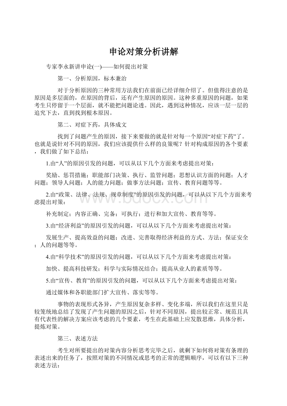 申论对策分析讲解Word文件下载.docx_第1页