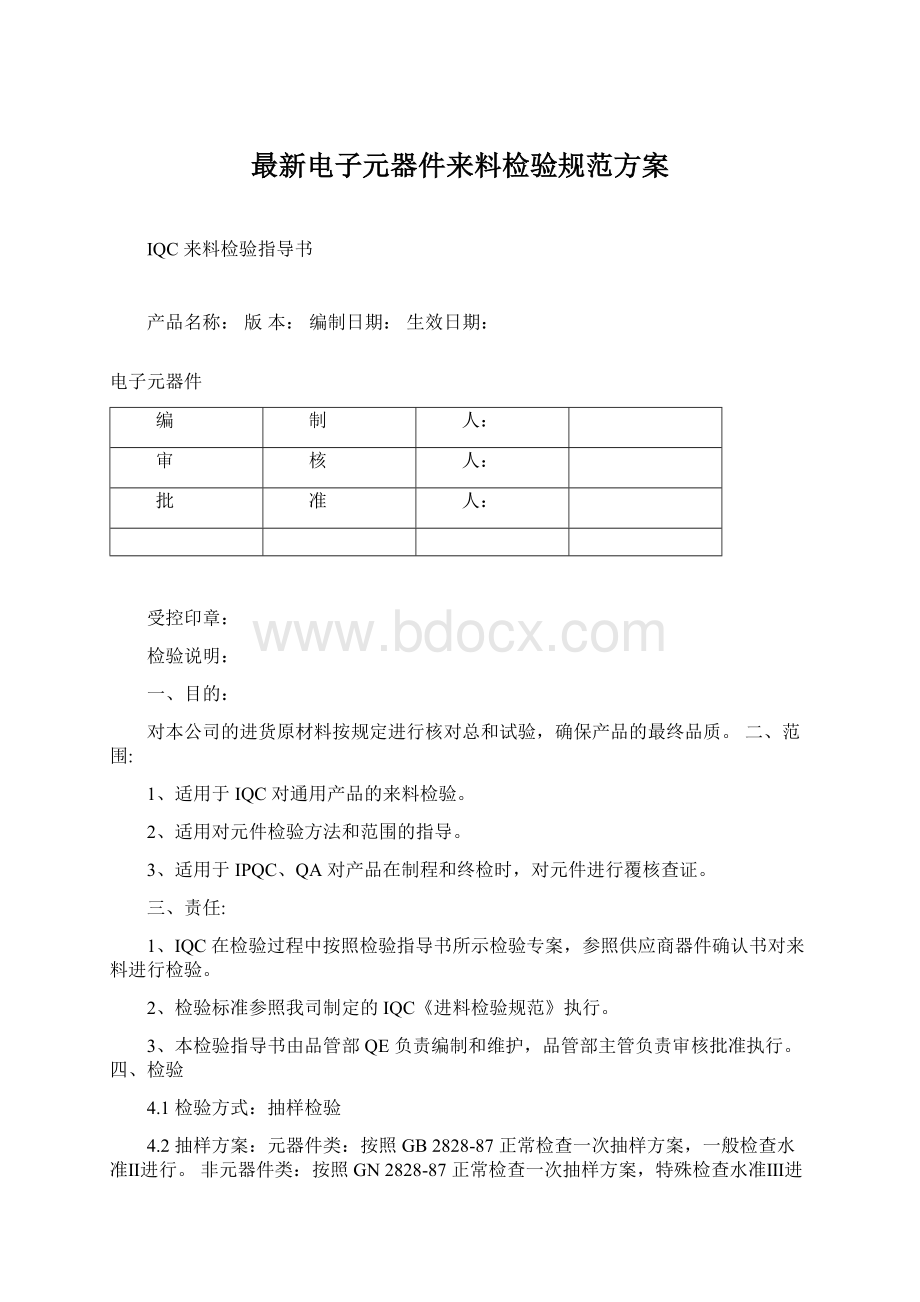 最新电子元器件来料检验规范方案Word文件下载.docx